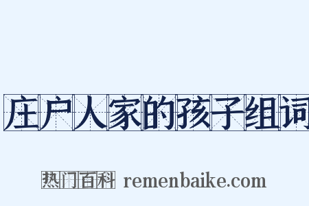 庄户人家的孩子组词是什么意思的图片